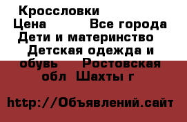 Кроссловки  Air Nike  › Цена ­ 450 - Все города Дети и материнство » Детская одежда и обувь   . Ростовская обл.,Шахты г.